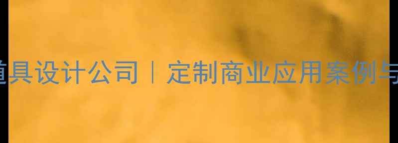 图片 北京高端珠宝道具设计公司｜定制商业应用案例与行业解决方案2