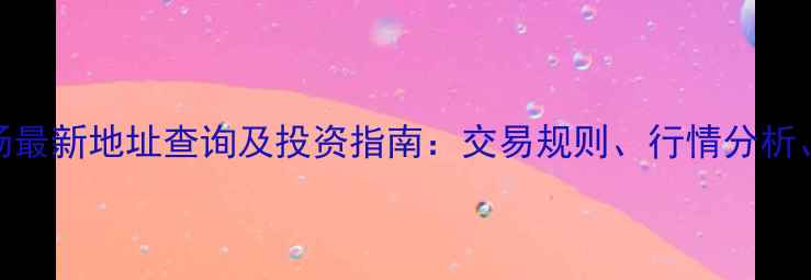 图片 北京黄金交易市场最新地址查询及投资指南：交易规则、行情分析、安全购买全攻略