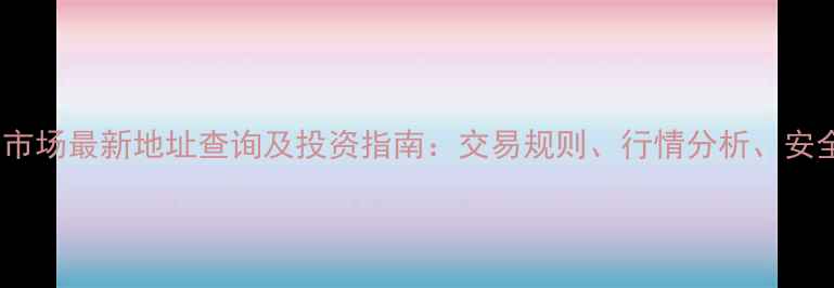 图片 北京黄金交易市场最新地址查询及投资指南：交易规则、行情分析、安全购买全攻略1