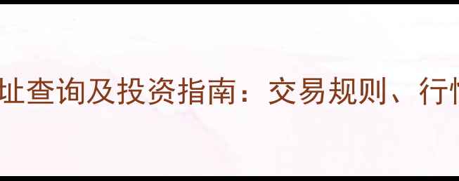 北京黄金交易市场最新地址查询及投资指南交易规则行情分析安全购买全攻略
