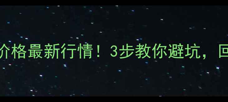 图片 北京黄金回收价格最新行情！3步教你避坑，回收率翻倍攻略