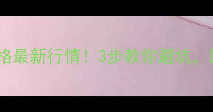 图片 北京黄金回收价格最新行情！3步教你避坑，回收率翻倍攻略2