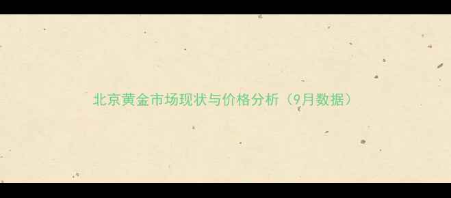 图片 北京黄金市场现状与价格分析（9月数据）