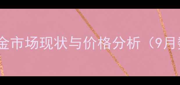 图片 北京黄金市场现状与价格分析（9月数据）1