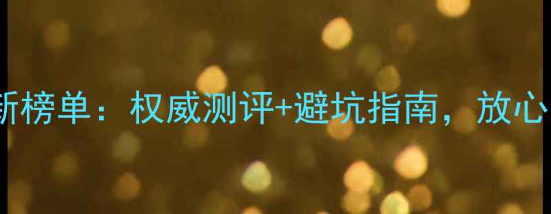 北京黄金店推荐最新榜单权威测评避坑指南放心选购的十大品牌全