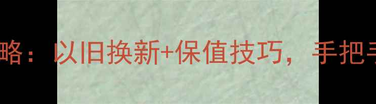 图片 北京黄金珠宝投资全攻略：以旧换新+保值技巧，手把手教你如何让黄金生钱2