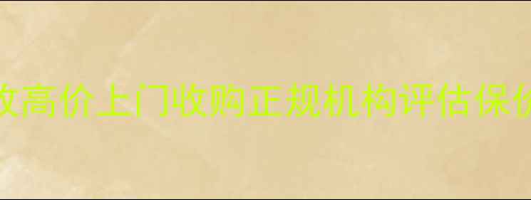 北京黄金首饰回收高价上门收购正规机构评估保价流程透明放心
