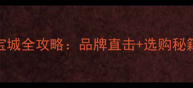图片 北方国际黄金珠宝城全攻略：品牌直击+选购秘籍+年度活动指南1