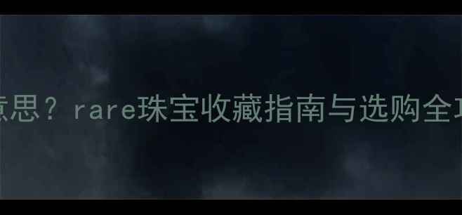 图片 北极光钻石是什么意思？rare珠宝收藏指南与选购全攻略（附鉴定方法）
