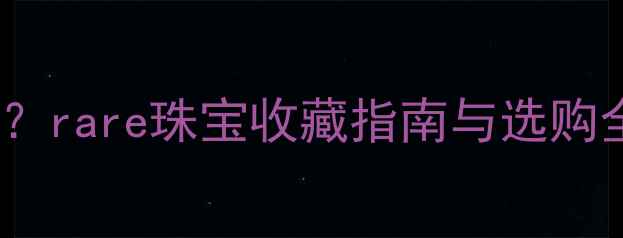 图片 北极光钻石是什么意思？rare珠宝收藏指南与选购全攻略（附鉴定方法）2