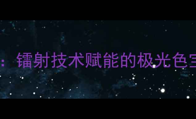 图片 北极光钻石：镭射技术赋能的极光色宝石价值全2