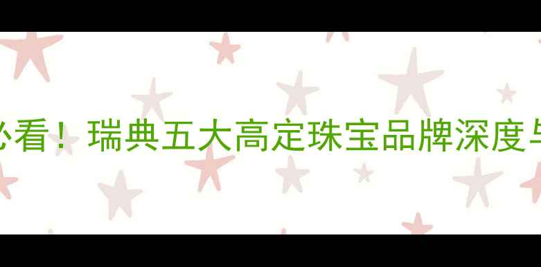 北欧设计必看瑞典五大高定珠宝品牌深度与购买指南