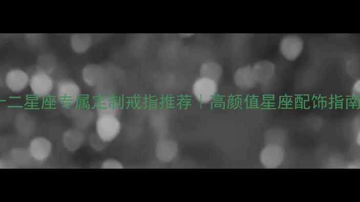 图片 十二星座专属定制戒指推荐｜高颜值星座配饰指南2