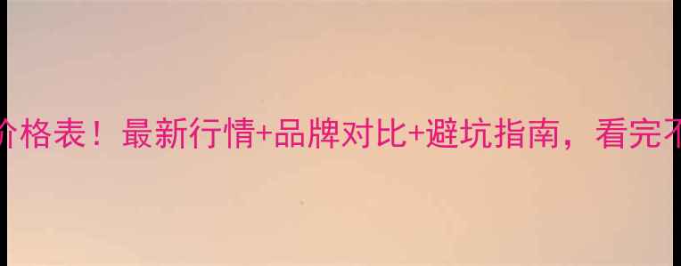 图片 十克拉钻戒价格表！最新行情+品牌对比+避坑指南，看完不花冤枉钱！