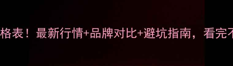 图片 十克拉钻戒价格表！最新行情+品牌对比+避坑指南，看完不花冤枉钱！2