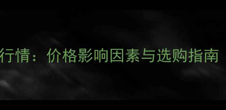 十克拉钻石最新行情价格影响因素与选购指南附真实报价