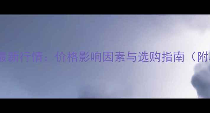 图片 十克拉钻石最新行情：价格影响因素与选购指南（附真实报价）2