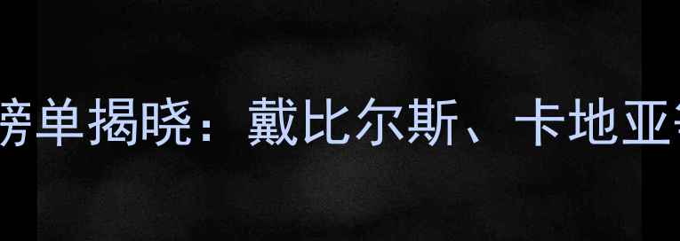 图片 十大钻石品牌权威榜单揭晓：戴比尔斯、卡地亚等品牌与选购指南1
