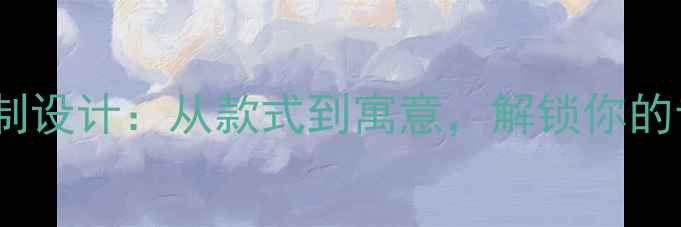 十字架戒指定制设计从款式到寓意解锁你的专属珠宝美学