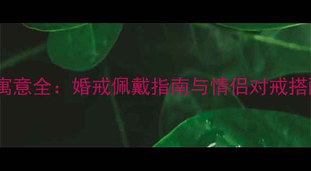 图片 十根手指戴戒指的寓意全：婚戒佩戴指南与情侣对戒搭配技巧（附图解）2