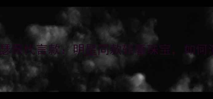 图片 千叶珠宝安妮海瑟薇代言款：明星同款轻奢珠宝，如何演绎永恒经典？1