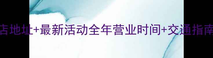 图片 千叶珠宝广州分店地址+最新活动全年营业时间+交通指南+明星单品推荐2