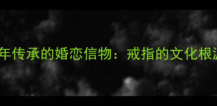 图片 千年传承的婚恋信物：戒指的文化根源2