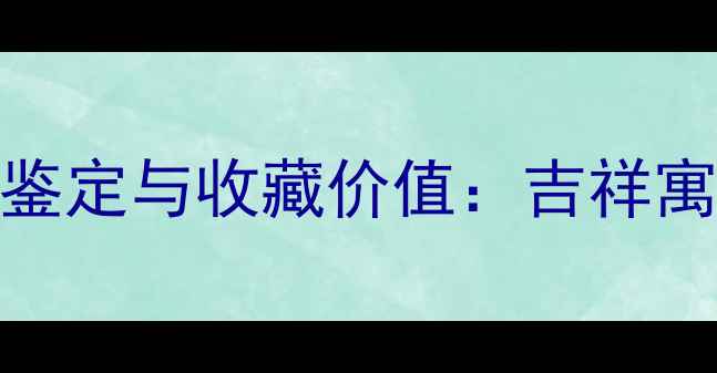 图片 千手观音翡翠挂件权威鉴定与收藏价值：吉祥寓意佩戴技巧及保养指南