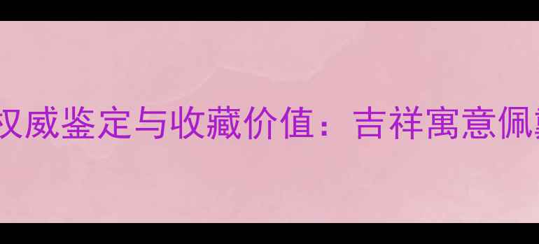 图片 千手观音翡翠挂件权威鉴定与收藏价值：吉祥寓意佩戴技巧及保养指南1