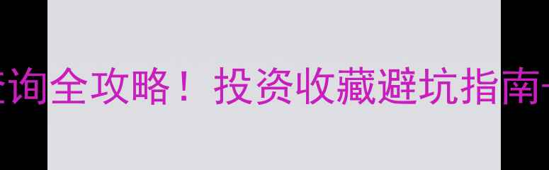 千足黄金价格查询全攻略投资收藏避坑指南佩戴保养技巧
