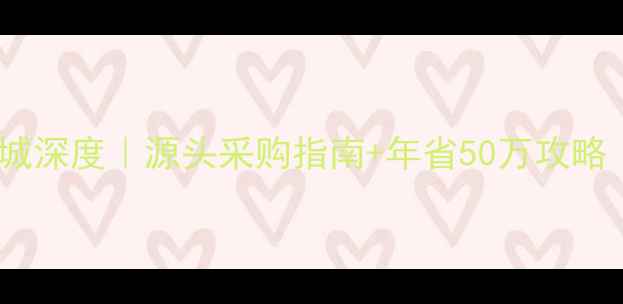 华林国际珠宝批发城深度源头采购指南年省50万攻略附最新价格表