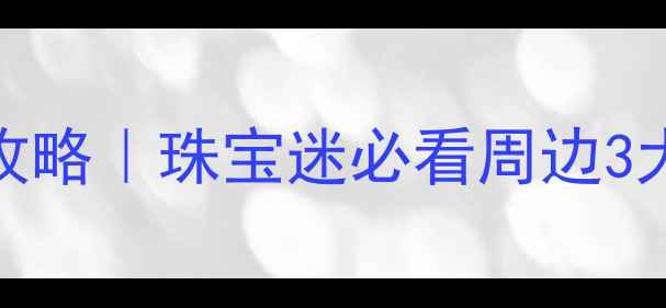 图片 华林珠宝市场住宿全攻略｜珠宝迷必看周边3大住宿推荐+购物指南1