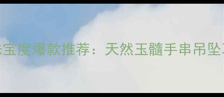 图片 华泰珠宝度爆款推荐：天然玉髓手串吊坠耳钉全