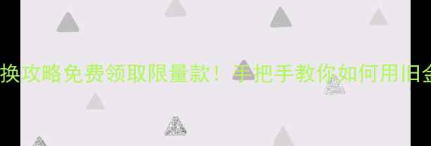 华美金店珠宝兑换攻略免费领取限量款手把手教你如何用旧金饰换新潮设计