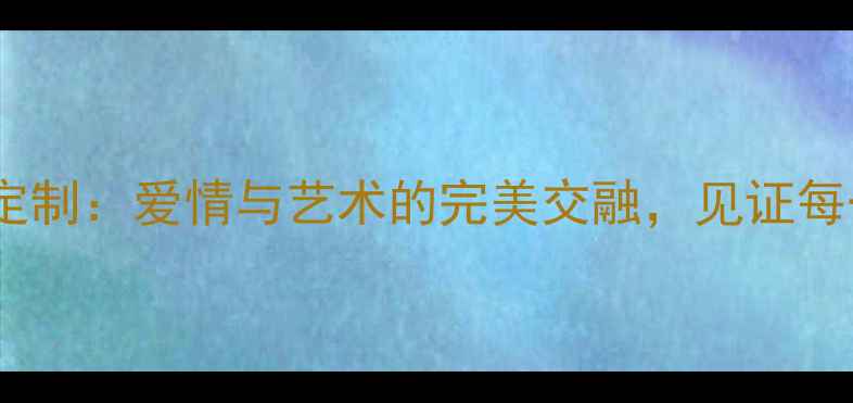 图片 卓尔珠宝婚庆定制：爱情与艺术的完美交融，见证每一份真挚承诺1
