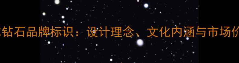 图片 卓尔钻石品牌标识：设计理念、文化内涵与市场价值1