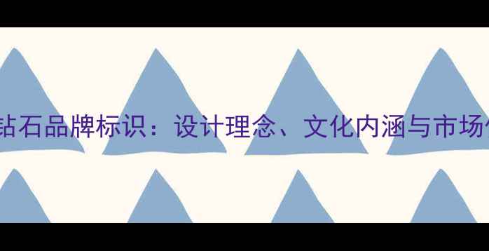 图片 卓尔钻石品牌标识：设计理念、文化内涵与市场价值2