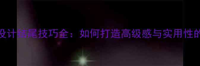 图片 单圈项链设计结尾技巧全：如何打造高级感与实用性的完美平衡
