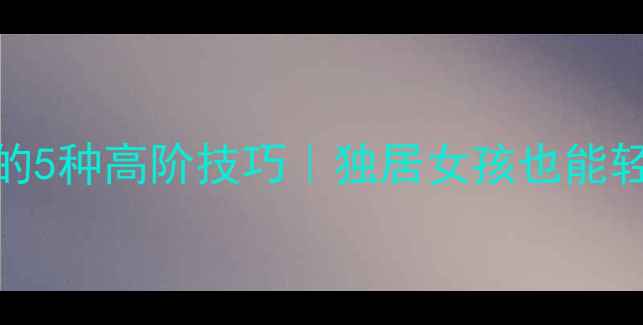 图片 单身女生戴戒指的5种高阶技巧｜独居女孩也能轻松提升精致感✨