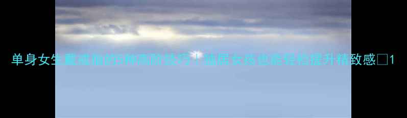 图片 单身女生戴戒指的5种高阶技巧｜独居女孩也能轻松提升精致感✨1