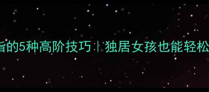 图片 单身女生戴戒指的5种高阶技巧｜独居女孩也能轻松提升精致感✨2