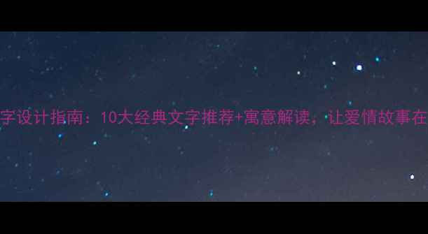 单身戒指刻字设计指南10大经典文字推荐寓意解读让爱情故事在指尖绽放