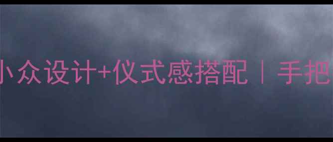 单身戒指戴法指南小众设计仪式感搭配手把手教你戴出单身态度