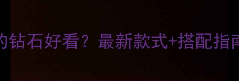 单钻项链选多大的钻石好看最新款式搭配指南附避坑攻略