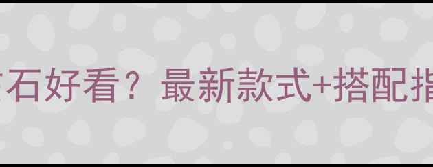 图片 单钻项链选多大的钻石好看？最新款式+搭配指南（附避坑攻略）2