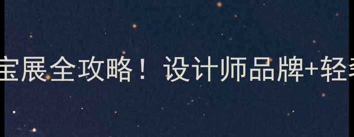 图片 南京国展秋季珠宝展全攻略！设计师品牌+轻奢珠宝打卡指南2