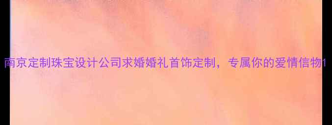 图片 南京定制珠宝设计公司求婚婚礼首饰定制，专属你的爱情信物1