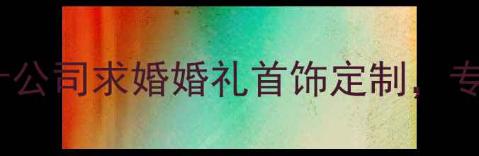 图片 南京定制珠宝设计公司求婚婚礼首饰定制，专属你的爱情信物2
