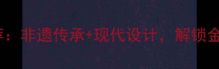 南京特色首饰推荐非遗传承现代设计解锁金陵文化佩戴美学
