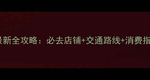 南京珠宝市场最新全攻略必去店铺交通路线消费指南最新版